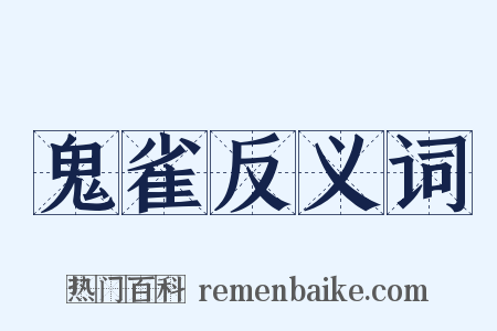鬼雀反义词是什么意思的图片